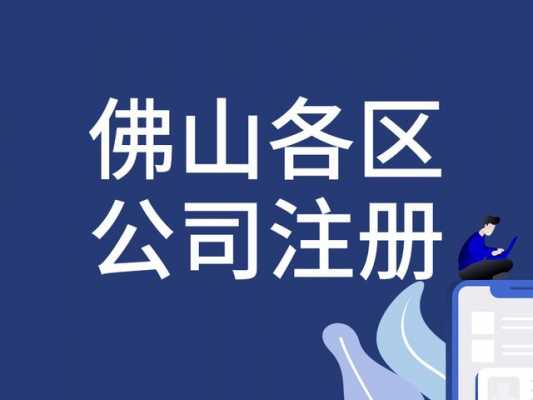 佛山注册分公司流程（佛山注册公司流程和费用）-第1张图片-祥安律法网