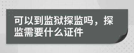 探监需要哪些流程（探监需要带什么证件）-第1张图片-祥安律法网