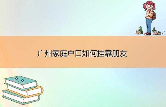 广州户口挂靠朋友流程的简单介绍-第2张图片-祥安律法网