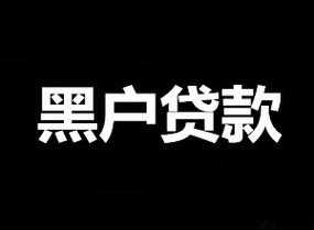 黑户贷款流程（黑户贷款有哪些渠道谁知道）-第3张图片-祥安律法网