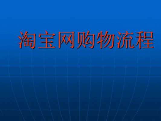 网络购物的具体流程（网上购物过程步骤）-第2张图片-祥安律法网