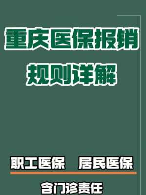 重庆医疗报销流程（重庆医保报销流程）-第1张图片-祥安律法网