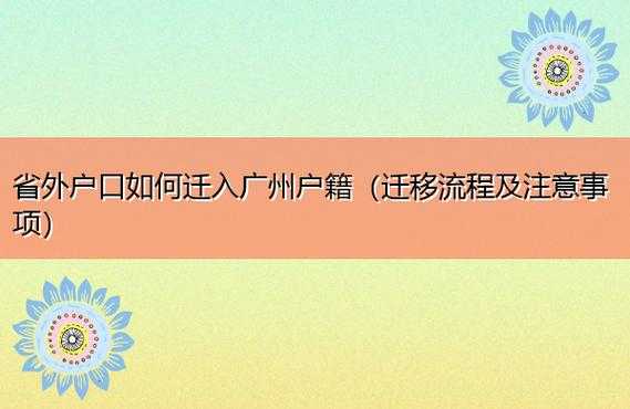 迁广州户口流程（迁移广州户口怎么办理）-第1张图片-祥安律法网