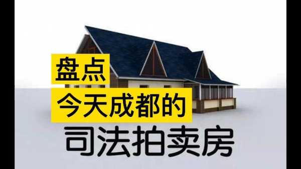 成都拍卖房流程（成都拍卖房什么时候可以卖）-第1张图片-祥安律法网