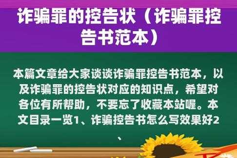 诈骗控告地流程（诈骗控告状）-第1张图片-祥安律法网