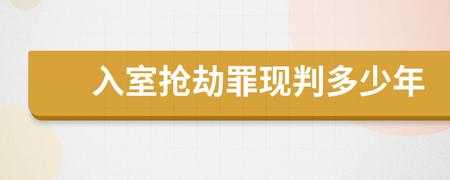 入室抢劫罪流程（入室抢劫怎么判）-第1张图片-祥安律法网