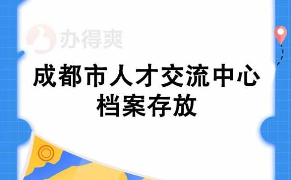 档案调到成都流程（成都档案调动）-第1张图片-祥安律法网