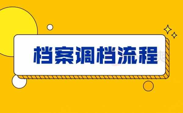 档案调到成都流程（成都档案调动）-第3张图片-祥安律法网