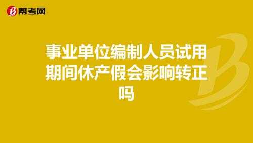 事业休产假流程（事业单位休产假扣工资吗）-第3张图片-祥安律法网