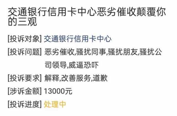 交行逾期催收流程（交行催款有多恶虐）-第1张图片-祥安律法网