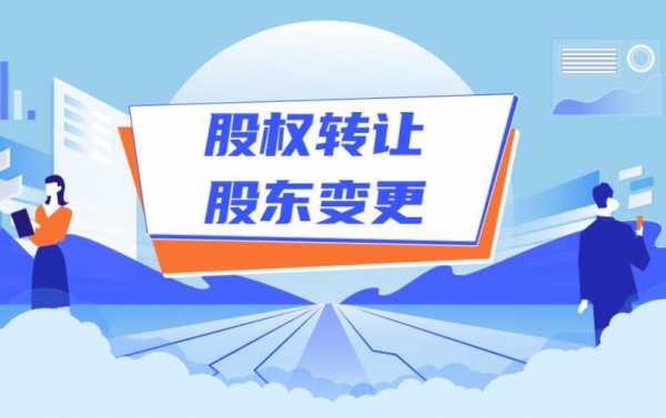 股东变更流程多久（2020年股东变更需要哪些手续和收费）-第3张图片-祥安律法网