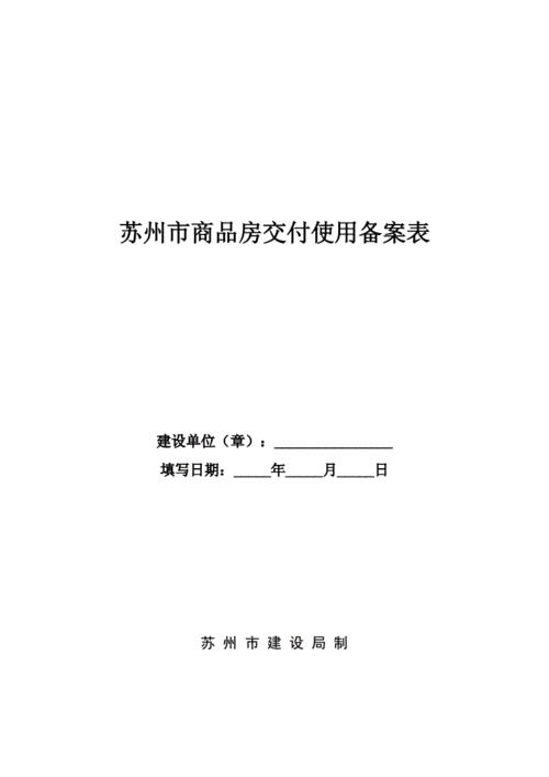 交付备案流程（商品房交付备案表）-第1张图片-祥安律法网