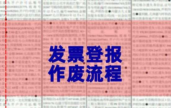 报废发票流程（报废发票要怎么处理）-第1张图片-祥安律法网