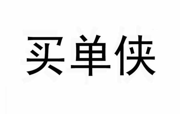 买单侠办单员办单流程（买单侠平台电话多少）-第2张图片-祥安律法网