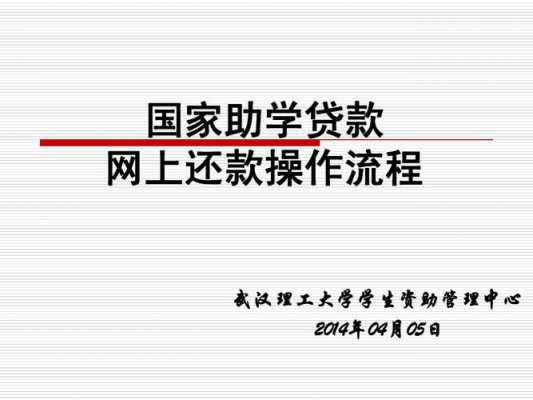 大学贷款还款流程（大学贷款如何还款）-第3张图片-祥安律法网