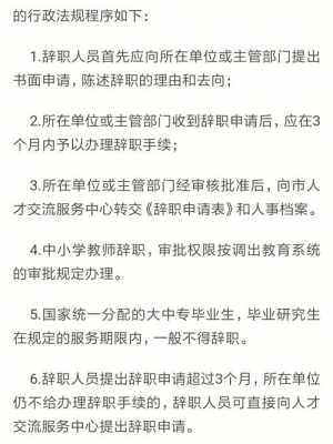 在编老师辞职流程（在编老师辞职流程表）-第3张图片-祥安律法网