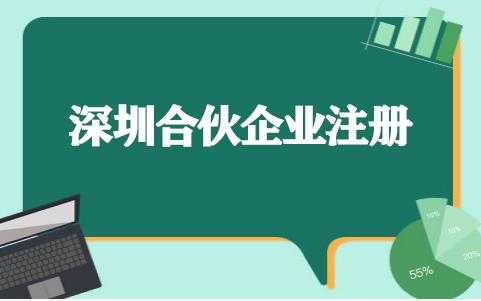 深圳合伙企业注销流程（深圳有限合伙企业注册）-第2张图片-祥安律法网