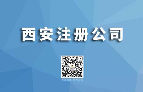 在西安注册公司流程（西安注册公司流程及费用）-第2张图片-祥安律法网