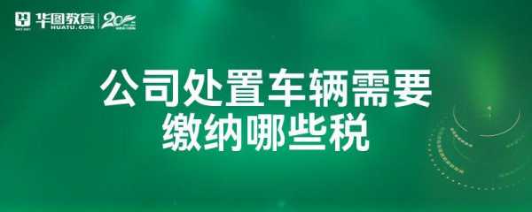 公司车辆处置流程（公司车辆处置需要交什么税）-第3张图片-祥安律法网