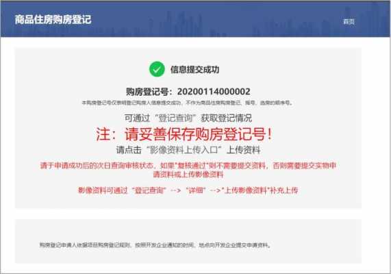 网上登记购房流程（网上登记买房需要什么资料）-第1张图片-祥安律法网