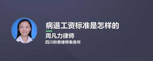 重庆市病退流程（重庆职工病退2018年新政策工资情况）-第3张图片-祥安律法网