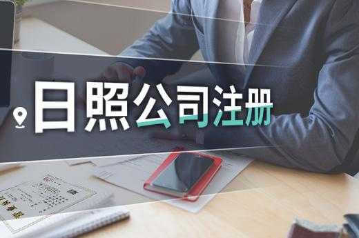 日照注册公司流程（日照办理公司注册去哪里）-第1张图片-祥安律法网