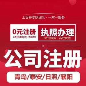 日照注册公司流程（日照办理公司注册去哪里）-第3张图片-祥安律法网