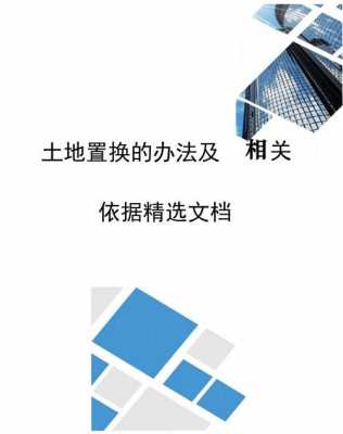 土地置换办理流程（土地置换办理流程及费用）-第3张图片-祥安律法网