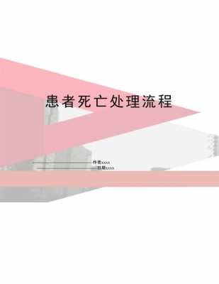 科室死亡病人处理流程（医院科室死亡指标）-第2张图片-祥安律法网