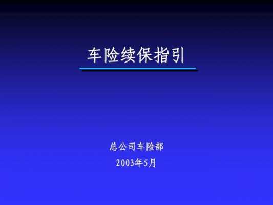 保险续保流程（保险续保注意事项）-第3张图片-祥安律法网