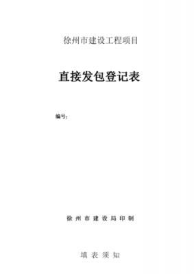 办直接发包流程（办理直接发包登记材料清单）-第2张图片-祥安律法网