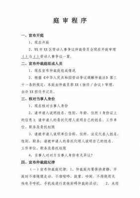 仲裁开庭之后流程（仲裁开庭流程及注意事项）-第3张图片-祥安律法网