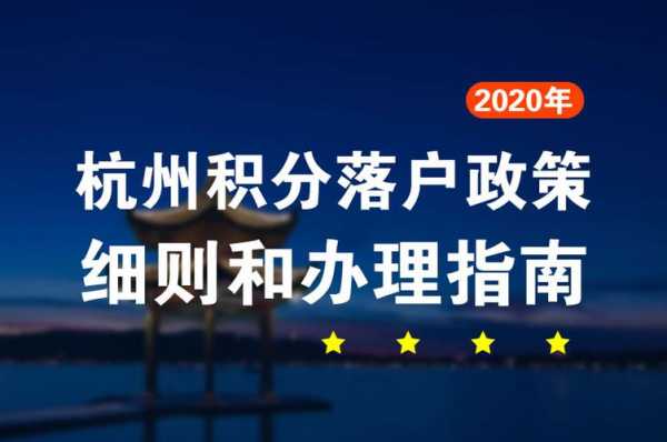 杭州积分入户申请流程（杭州积分落户操作流程）-第1张图片-祥安律法网