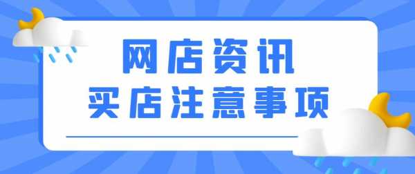 收店铺交易流程（收购店铺注意事项）-第1张图片-祥安律法网