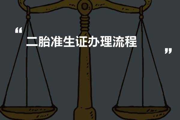 梅州准生证办理流程（梅州二胎办准生证流程）-第3张图片-祥安律法网