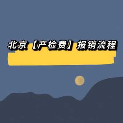 北京产前检查报销流程（北京产前检查报销流程表）-第1张图片-祥安律法网