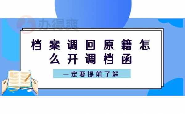 档案调回原籍流程（档案调回原籍流程需要多久）-第1张图片-祥安律法网