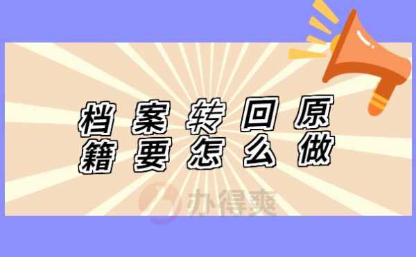 档案调回原籍流程（档案调回原籍流程需要多久）-第3张图片-祥安律法网