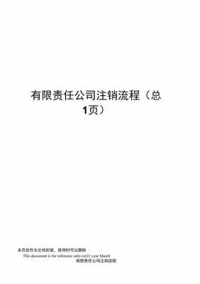 如何注销公司流程（如何注销公司流程广西金岛实惠吗）-第2张图片-祥安律法网