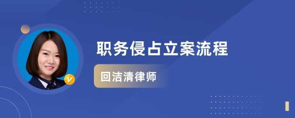 职务侵占立案流程（职务侵占立案流程需要多少天）-第2张图片-祥安律法网