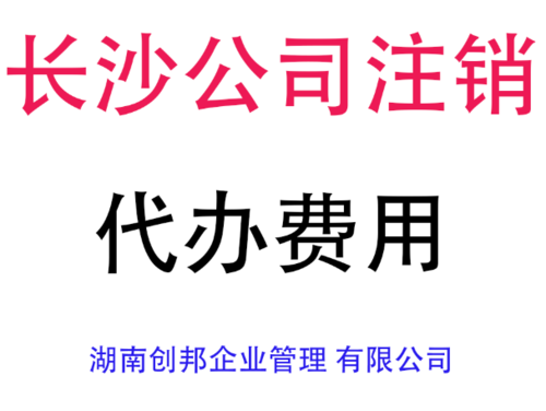 长沙简化注销流程（长沙工商注销咨询电话）-第2张图片-祥安律法网