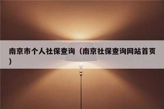 社保迁入南京流程（南京社保迁回老家在哪办理）-第1张图片-祥安律法网