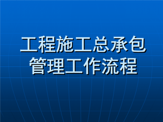 公司工程内包流程（建筑工程内包是什么意思）-第3张图片-祥安律法网