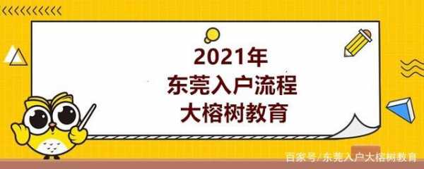 东莞入户2017流程（2021年东莞入户流程）-第1张图片-祥安律法网