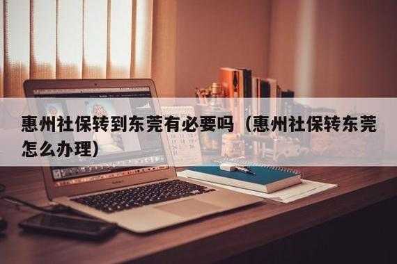 东莞社保迁移流程（东莞社保如何迁回老家）-第3张图片-祥安律法网