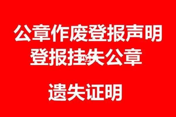 公章登报遗失声明流程（公章遗失登报声明及补办流程）-第2张图片-祥安律法网