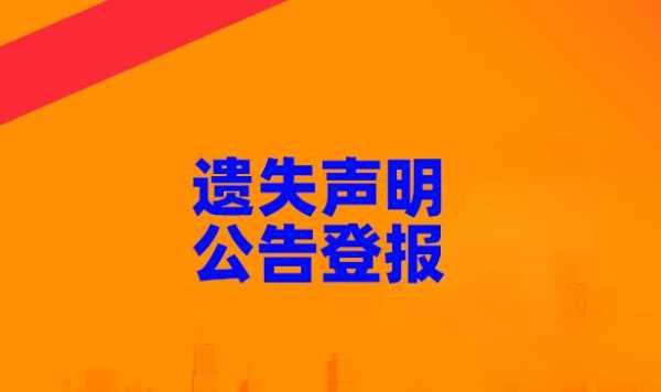 公章登报遗失声明流程（公章遗失登报声明及补办流程）-第3张图片-祥安律法网