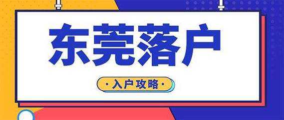 东莞条件入户流程（东莞入户需要什么条件2020）-第2张图片-祥安律法网