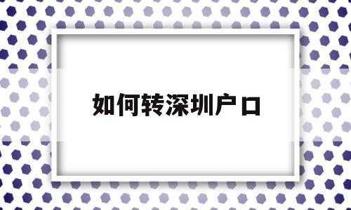 深圳转深户流程（转深圳户口办理流程）-第2张图片-祥安律法网