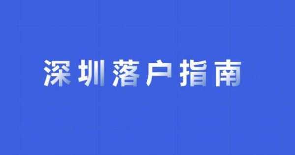 深圳转深户流程（转深圳户口办理流程）-第3张图片-祥安律法网